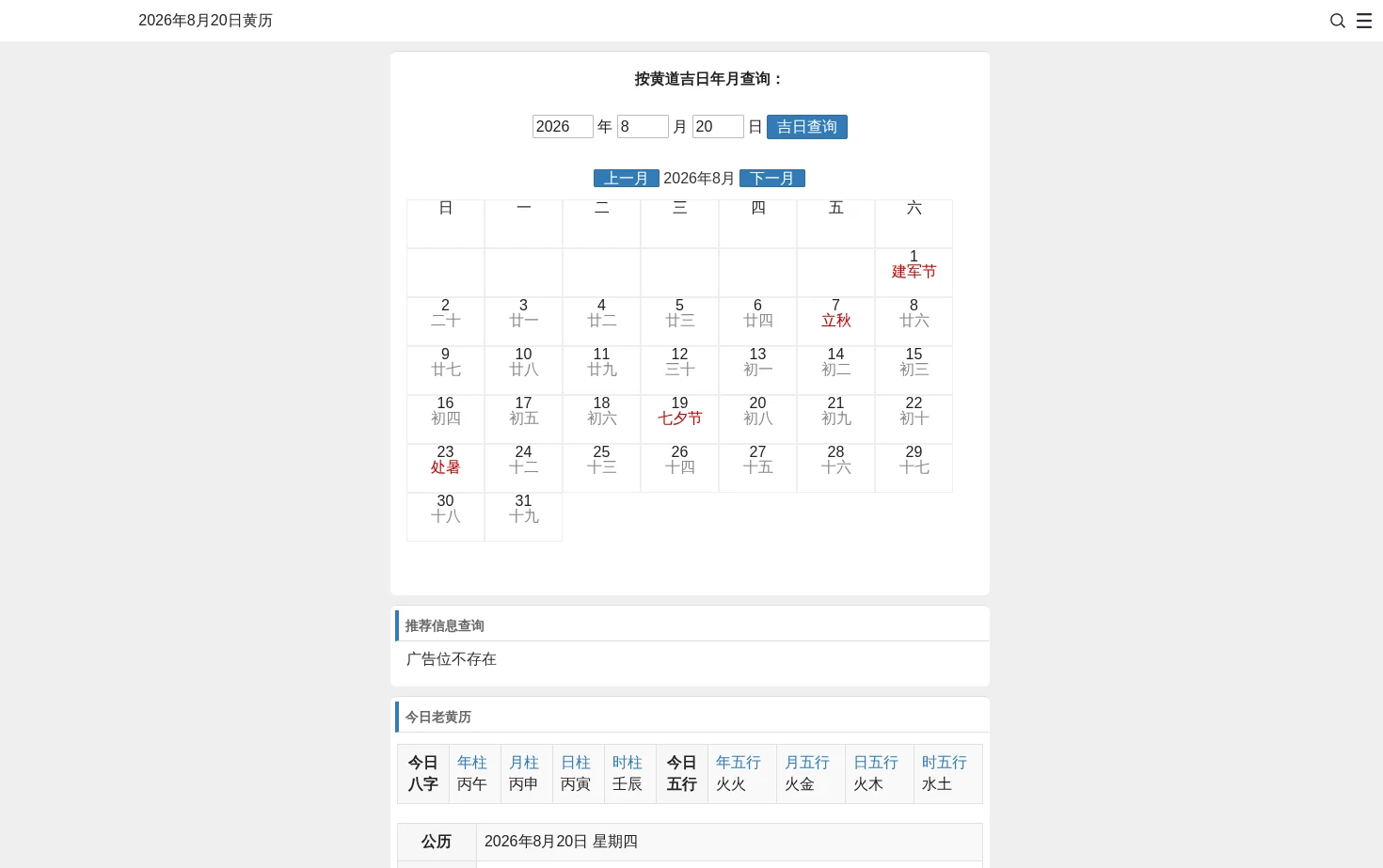 日历黄历_日历表万年历_万年历2026年日历黄道吉日_每日通胜 页面快照